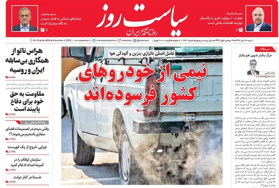 صفحه نخست روزنامه‌های کشور - یکشنبه ۱۸ آبان ۱۴۰۴