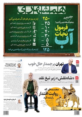 صفحه نخست روزنامه‌های کشور - یکشنبه ۱۸ آبان ۱۴۰۴
