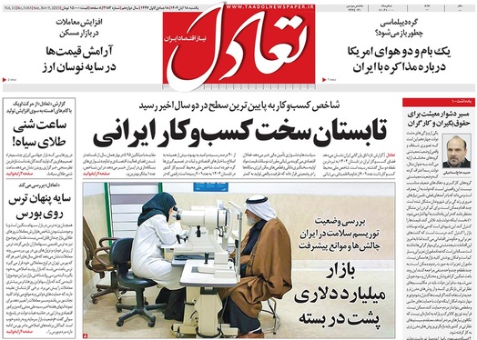 صفحه نخست روزنامه‌های کشور - یکشنبه ۱۸ آبان ۱۴۰۴