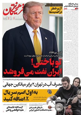 صفحه نخست روزنامه‌های کشور - یکشنبه ۱۸ آبان ۱۴۰۴