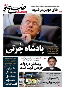 صفحه نخست روزنامه‌های کشور - یکشنبه ۱۸ آبان ۱۴۰۴