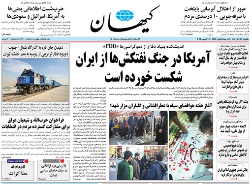 صفحه نخست روزنامه‌های کشور - یکشنبه ۱۸ آبان ۱۴۰۴