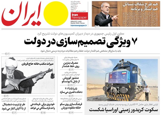 صفحه نخست روزنامه‌های کشور - یکشنبه ۱۸ آبان ۱۴۰۴