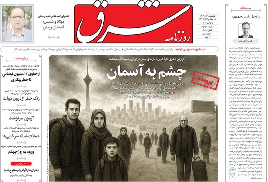 صفحه نخست روزنامه‌های کشور - یکشنبه ۱۸ آبان ۱۴۰۴