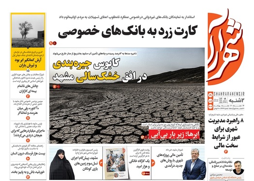 صفحه نخست روزنامه‌های کشور - دوشنبه ۱۹ آبان ۱۴۰۴
