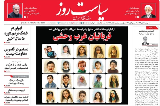 صفحه نخست روزنامه‌های کشور - دوشنبه ۱۹ آبان ۱۴۰۴