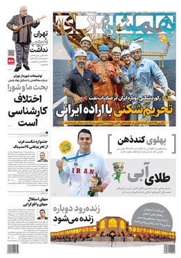 صفحه نخست روزنامه‌های کشور - دوشنبه ۱۹ آبان ۱۴۰۴