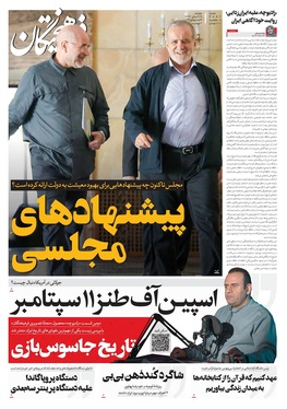صفحه نخست روزنامه‌های کشور - دوشنبه ۱۹ آبان ۱۴۰۴