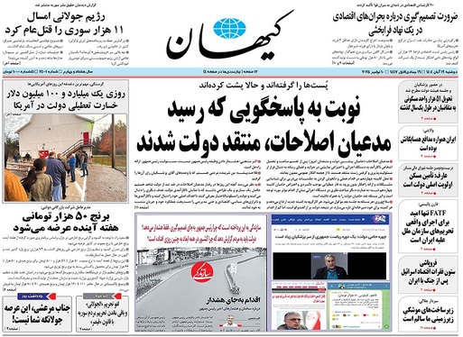 صفحه نخست روزنامه‌های کشور - دوشنبه ۱۹ آبان ۱۴۰۴