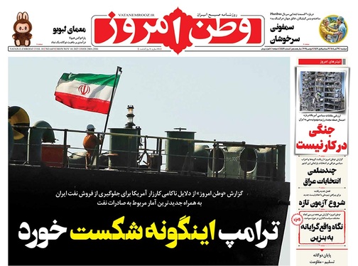 صفحه نخست روزنامه‌های کشور - دوشنبه ۱۹ آبان ۱۴۰۴