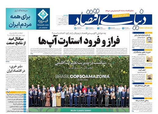 صفحه نخست روزنامه‌های کشور - دوشنبه ۱۹ آبان ۱۴۰۴