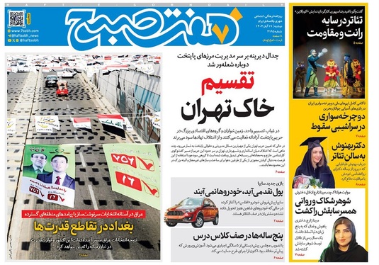 صفحه نخست روزنامه‌های کشور - دوشنبه ۱۹ آبان ۱۴۰۴