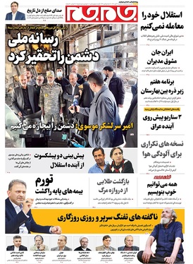 صفحه نخست روزنامه‌های کشور - سه‌شنبه ۲۰ آبان ۱۴۰۴