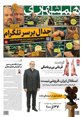 صفحه نخست روزنامه‌های کشور - سه‌شنبه ۲۰ آبان ۱۴۰۴