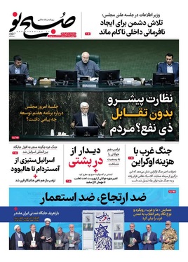 صفحه نخست روزنامه‌های کشور - سه‌شنبه ۲۰ آبان ۱۴۰۴