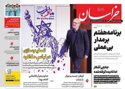 صفحه نخست روزنامه‌های کشور - سه‌شنبه ۲۰ آبان ۱۴۰۴