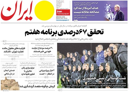 صفحه نخست روزنامه‌های کشور - سه‌شنبه ۲۰ آبان ۱۴۰۴