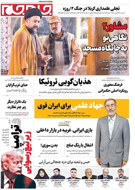 صفحه نخست روزنامه‌های کشور - یکشنبه ۲۵ آبان ۱۴۰۴