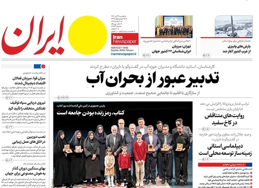 صفحه نخست روزنامه‌های کشور - یکشنبه ۲۵ آبان ۱۴۰۴