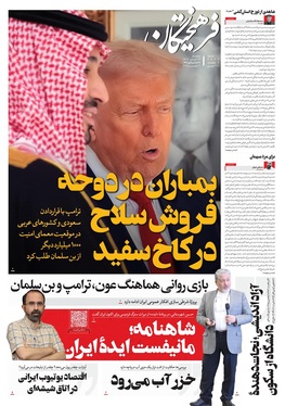 صفحه نخست روزنامه‌های کشور - پنجشنبه ۲۹ آبان ۱۴۰۴