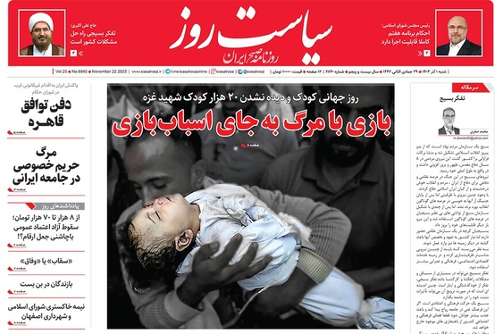 صفحه نخست روزنامه‌های کشور - شنبه ۱ آذر ۱۴۰۴