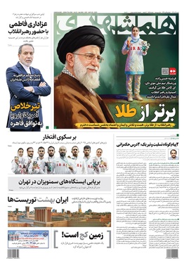 صفحه نخست روزنامه‌های کشور - شنبه ۱ آذر ۱۴۰۴