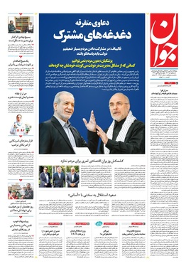 صفحه نخست روزنامه‌های کشور - شنبه ۱ آذر ۱۴۰۴