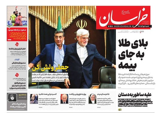 صفحه نخست روزنامه‌های کشور - شنبه ۱ آذر ۱۴۰۴