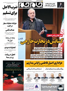 صفحه نخست روزنامه‌های کشور - یکشنبه ۲ آذر ۱۴۰۴