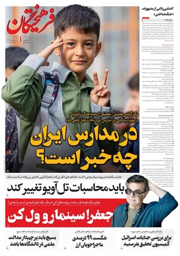 صفحه نخست روزنامه‌های کشور - سه‌شنبه ۴ آذر ۱۴۰۴