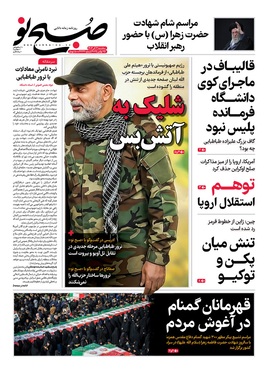 صفحه نخست روزنامه‌های کشور - سه‌شنبه ۴ آذر ۱۴۰۴