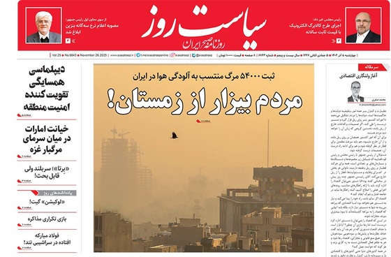صفحه نخست روزنامه‌های کشور - چهارشنبه ۵ آذر ۱۴۰۴