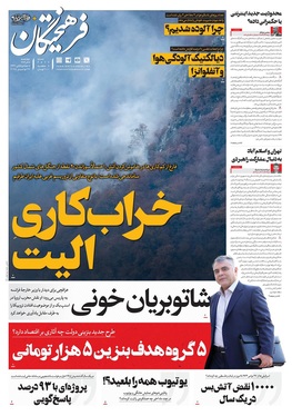 صفحه نخست روزنامه‌های کشور - چهارشنبه ۵ آذر ۱۴۰۴