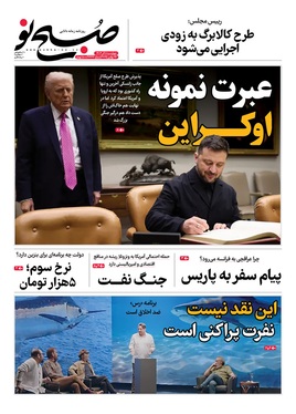 صفحه نخست روزنامه‌های کشور - چهارشنبه ۵ آذر ۱۴۰۴