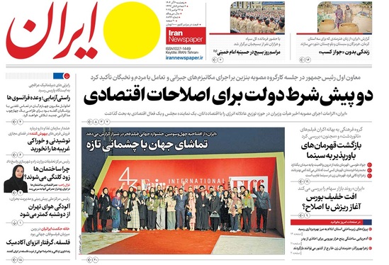 صفحه نخست روزنامه‌های کشور - پنجشنبه ۶ آذر ۱۴۰۴