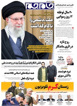 صفحه نخست روزنامه‌های کشور - شنبه ۸ آذر ۱۴۰۴