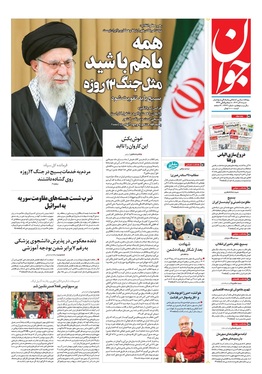 صفحه نخست روزنامه‌های کشور - شنبه ۸ آذر ۱۴۰۴