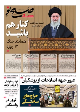 صفحه نخست روزنامه‌های کشور - شنبه ۸ آذر ۱۴۰۴
