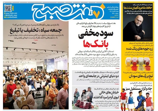 صفحه نخست روزنامه‌های کشور - شنبه ۸ آذر ۱۴۰۴
