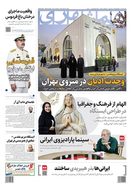 صفحه نخست روزنامه‌های کشور - یکشنبه ۹ آذر ۱۴۰۴