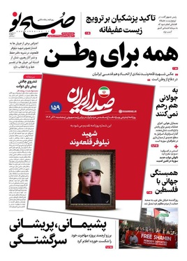 صفحه نخست روزنامه‌های کشور - یکشنبه ۹ آذر ۱۴۰۴