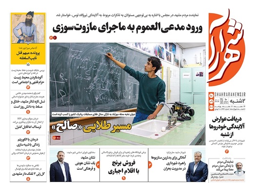 صفحه نخست روزنامه‌های کشور - دوشنبه ۱۰ آذر ۱۴۰۴