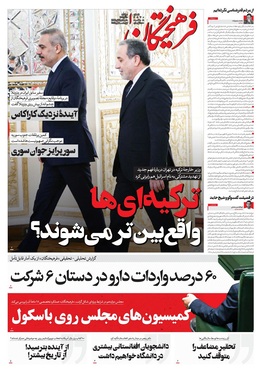 صفحه نخست روزنامه‌های کشور - دوشنبه ۱۰ آذر ۱۴۰۴