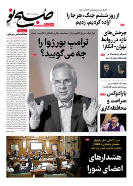 صفحه نخست روزنامه‌های کشور - دوشنبه ۱۰ آذر ۱۴۰۴