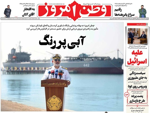 صفحه نخست روزنامه‌های کشور - دوشنبه ۱۰ آذر ۱۴۰۴