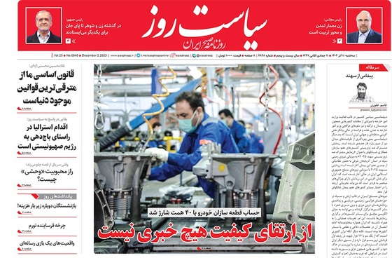 صفحه نخست روزنامه‌های کشور - سه‌شنبه ۱۱ آذر ۱۴۰۴