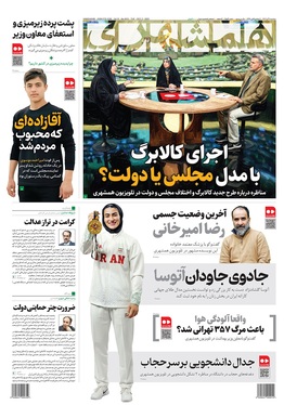 صفحه نخست روزنامه‌های کشور - سه‌شنبه ۱۱ آذر ۱۴۰۴