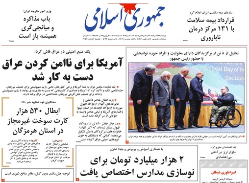 صفحه نخست روزنامه‌های کشور - چهارشنبه ۱۲ آذر ۱۴۰۴