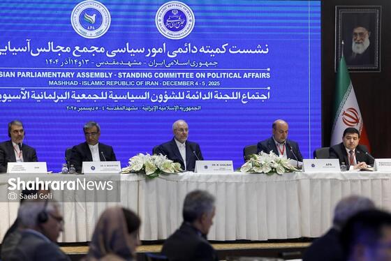 گزارش تصویری | نشست کمیته دائمی امور سیاسی مجمع مجالس آسیایی با حضور قالیباف، رئیس مجلس، در مشهد (۱۳ آذر ۱۴۰۴)