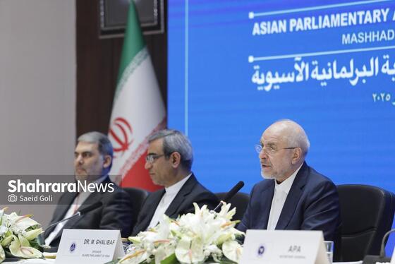 گزارش تصویری | نشست کمیته دائمی امور سیاسی مجمع مجالس آسیایی با حضور قالیباف، رئیس مجلس، در مشهد (۱۳ آذر ۱۴۰۴)